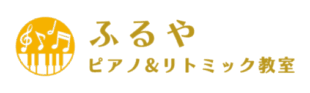 高崎市　貝沢町・末広町のふるやピアノ＆リトミック教室