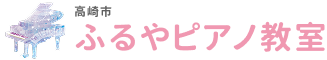 ふるやピアノ教室（高崎市）